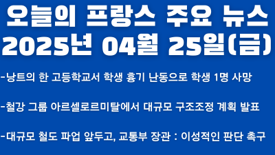 2025년 04월 25일 오늘의 프랑스 주요 뉴스