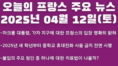 2025년 04월 12일 오늘의 프랑스 주요 뉴스