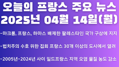 2025년 04월 14일 오늘의 프랑스 주요 뉴스