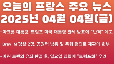2025년 04월 04일 오늘의 프랑스 주요뉴스