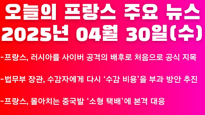2025년 04월 30일 오늘의 프랑스 주요 뉴스