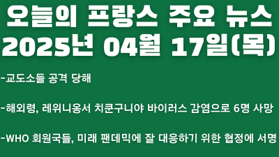 2025년 04월 17일 오늘의 프랑스 주요 뉴스