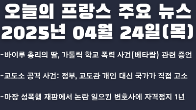 2025년 04월 24일 오늘의 프랑스 주요 뉴스