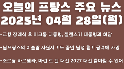 2025년 04월 28일 오늘의 프랑스 주요 뉴스
