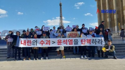 프랑스에서도 헌재 비판하며 “윤석열 즉각 파면” 촉구 집회