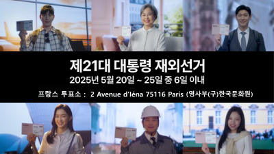 프랑스 재외투표소 위치 바뀌어, 반드시 확인하고 투표해야