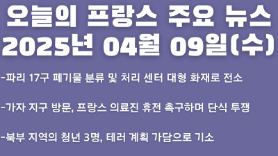 2025년 04월 09일 오늘의 프랑스 주요 뉴스