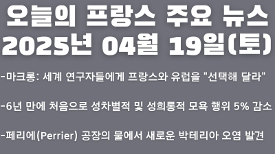 2025년 04월 19일 오늘의 프랑스 주요 뉴스