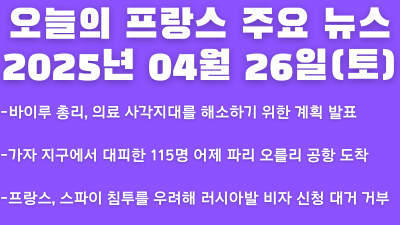 2025년 04월 26일 오늘의 프랑스 주요뉴스