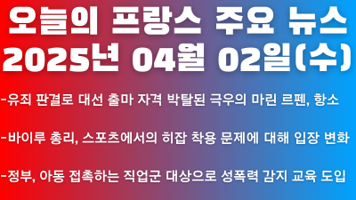 2025년 04월 02일 오늘의 프랑스 주요 뉴스
