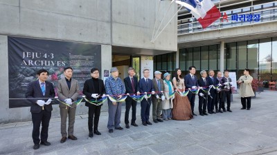 제주 4·3 유네스코 세계기록유산 등재 - 파리국제대학촌 한국관에서 제주 4·3 특별전 개막식