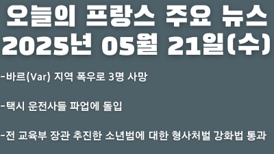 2025년 05월 21일 오늘의 프랑스 주요 뉴스