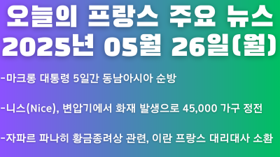 2025년 05월 26일 오늘의 프랑스 주요 뉴스