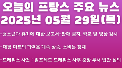 2025년 05월 29일 오늘의 프랑스 주요 뉴스