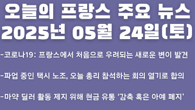 2025년 05월 24일 오늘의 프랑스 주요뉴스