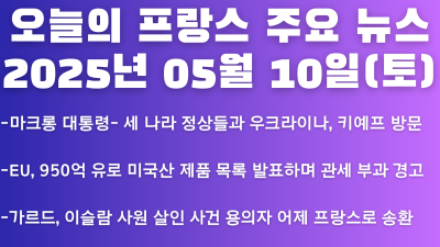 2025년 05월 10일 오늘의 프랑스 주요 뉴스