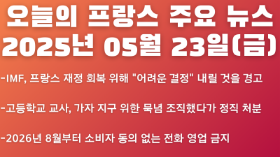 2025년 05월 23일 오늘의 프랑스 주요 뉴스