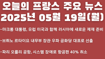 2025년 05월 19일 오늘의 프랑스 주요뉴스