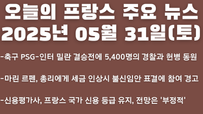2025년 05월 31일 오늘의 프랑스 주요 뉴스