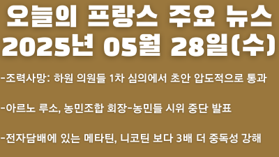 2025년 05월 28일 오늘의 프랑스 주요 뉴스