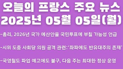 2025년 05월 05일 오늘의 프랑스 주요 뉴스