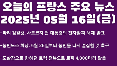 2025년 05월 16일 오늘의 프랑스 주요 뉴스