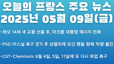 2025년 05월 09일 오늘의 프랑스 주요 뉴스