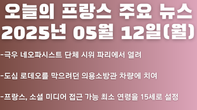 2025년 05월 12일 오늘의 프랑스 주요 뉴스