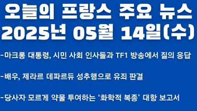 2025년 05월 14일 오늘의 프랑스 주요뉴스