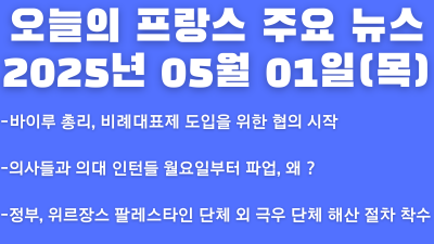 2025년 05월 01일 오늘의 프랑스 주요 뉴스