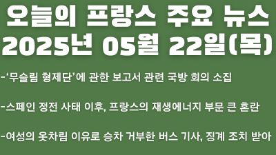 2025년 05월 22일 오늘의 프랑스 주요 뉴스