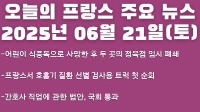 2025년 06월 21일 오늘의 프랑스 주요뉴스