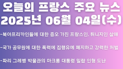 2025년 06월 04일 오늘의 프랑스 주요 뉴스