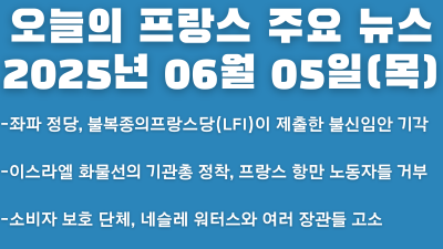 2025년 06월 05일 오늘의 프랑스 주요뉴스