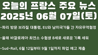 2025년 06월 07일 오늘의 프랑스 주요 뉴스