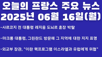 2025년 06월 16일 오늘의 프랑스 주요뉴스