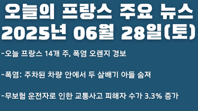 2025년 06월 28일 오늘의 프랑스 주요 뉴스