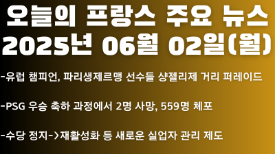 2025년 06월 02일 오늘의 프랑스 주요 뉴스