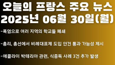 2025년 06월 30일 오늘의 프랑스 주요 뉴스