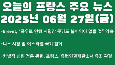 2025년 06월 27일 오늘의 프랑스 주요뉴스