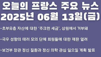 2025년 06월 13일 오늘의 프랑스 주요 뉴스