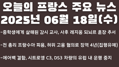 2025년 06월 18일 오늘의 프랑스 주요 뉴스