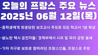 2025년 06월 12일 오늘의 프랑스 주요 뉴스