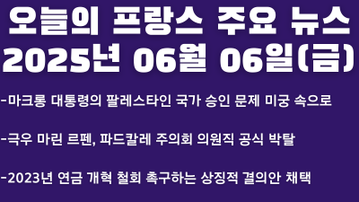 2025년 06월 06일 오늘의 프랑스 주요 뉴스