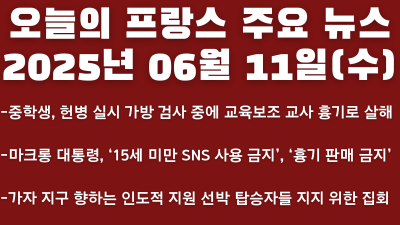 2025년 06월 11일 오늘의 프랑스 주요뉴스