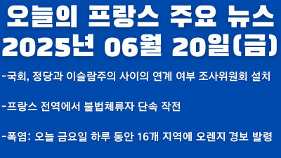 2025년 06월 20일 오늘의 프랑스 주요 뉴스