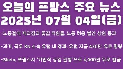 2025년 07월 04일 오늘의 프랑스 주요 뉴스