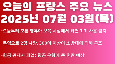 2025년 07월 03일 오늘의 프랑스 주요뉴스