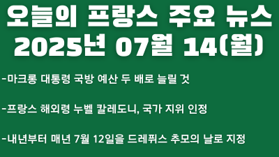 2025년 07월 14일 오늘의 프랑스 주요뉴스