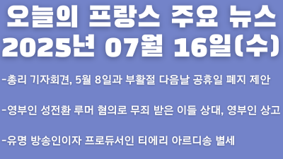 2025년 07월 16일 오늘의 프랑스 주요 뉴스